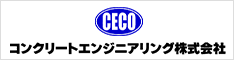 コンクリートエンジニアリング㈱